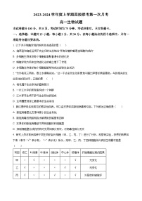 2024长春十一中等四校高一上学期10月联考试题生物无答案