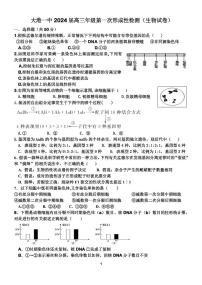 天津市滨海新区大港第一中学2023-2024学年高三上学期第一次月考生物试题（无答案）