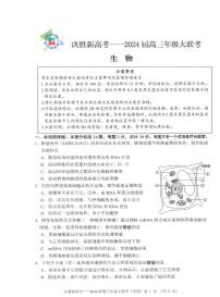 江苏省决胜新高考2023-2024学年高三上学期10月大联考生物试题