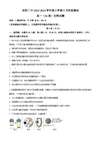 2024沈阳二中高一上学期10月阶段测试生物含解析