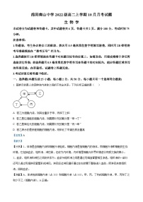 四川省绵阳南山中学2023-2024学年高二生物上学期10月月考试题（Word版附解析）