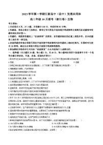 浙江省江浙高中（县中）发展共同体2023-2024学年高三生物上学期10月联考试题（Word版附答案）