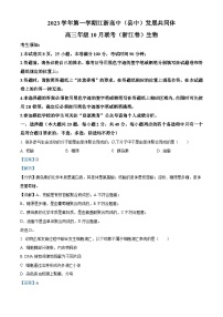 浙江省江浙高中（县中）发展共同体2023-2024学年高三生物上学期10月联考试题（Word版附解析）