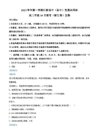 浙江省江浙高中（县中）发展共同体2023-2024学年高三生物上学期10月联考试题（Word版附解析）
