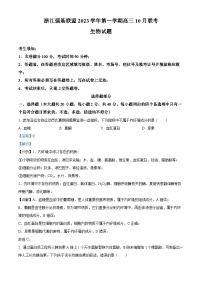 浙江省强基联盟2023-2024学年高三生物上学期10月联考试题（Word版附解析）