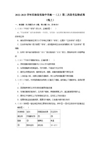 河南省实验中学2022-2023学年高一上学期第二次段考生物试卷 （线上）（月考）