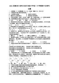 2021届黑龙江省哈尔滨市龙涤中学高二下学期期中生物考试题