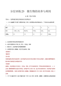 新高考生物二轮复习分层训练23 微生物的培养与利用（解析版）