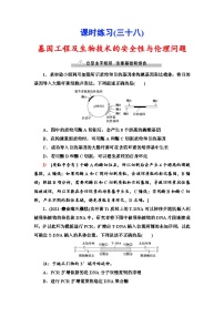 新高考生物一轮复习课时练习38　基因工程及生物技术的安全性与伦理问题(含解析）