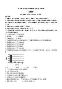 2024河北省高一上学期10月选科调考第一次联考试题生物含解析