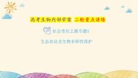 新高考生物二轮重点讲练课件：社会责任之微专题3生态农业及生物多样性保护（含解析）