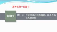 新高考生物一轮复习讲练课件：第31讲　生态系统的物质循环、信息传递及其稳定性（含解析）