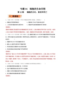 新高考生物一轮复习小题过关训练第12练 细胞的分化、衰老和死亡（含解析）