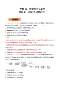 新高考生物一轮复习小题过关训练第33练 细胞工程与胚胎工程（含解析）