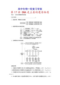 新高考生物一轮复习学案：第17讲　DNA是主要的遗传物质（含解析）