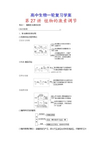 新高考生物一轮复习学案：第27讲　植物的激素调节（含解析）