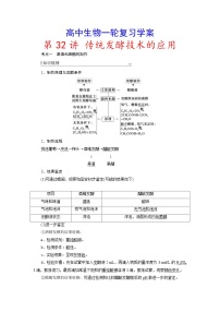 新高考生物一轮复习学案：第32讲　传统发酵技术的应用（含解析）