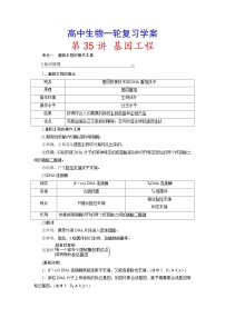 新高考生物一轮复习学案：第35讲　基因工程（含解析）