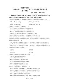 2024浙江省余姚中学高一上学期第一次质量检测试卷生物PDF版含答案（可编辑）
