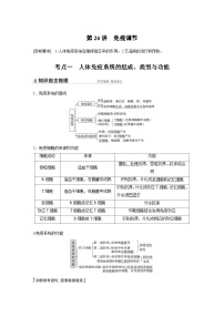 新高考生物一轮复习精品学案 第8单元 第26讲　免疫调节（含解析）