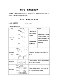 新高考生物一轮复习精品学案 第8单元 第27讲　植物的激素调节（含解析）