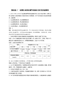 新高考生物一轮复习精品学案 第8单元 强化练17　动物生命活动调节的综合分析及实验探究（含解析）