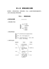 新高考生物一轮复习精品学案 第9单元 第29讲　群落的结构与演替（含解析）