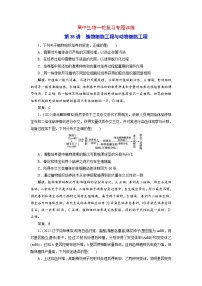 新高考生物一轮复习专题训练：第35讲 植物细胞工程与动物细胞工程（含解析）