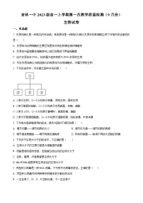 2024一中高一上学期第一次月考试题生物含解析（创新班）