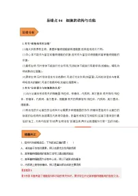 新高考生物二轮复习易错题精选练习易错点04 细胞的结构与功能（含解析）