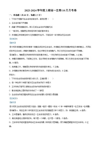 四川省成都外国语学校2023-2024学年高一生物上学期10月月考试题（Word版附解析）