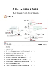 新高考生物二轮复习讲练测第2讲 细胞的结构与功能、物质出入细胞的方式（讲练）（含解析）