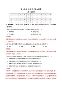 新高考生物一轮复习单元滚动检测第七单元 生物的变异与进化（ 新题基础练）（含解析）