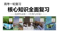 新高考生物一轮复习核心考点练习课件第46讲+群落的主要类型及演替（含解析）