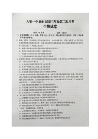 安徽省六安第一中学2023-2024学年高三上学期第二次月考生物试题及答案