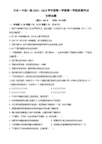 甘肃省天水市第一中学2023-2024学年高一生物上学期10月月考试题（Word版附解析）