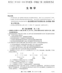 黑龙江省牡丹江市第二高级中学2023-2024学年高三生物上学期第二次阶段性考试试卷（PDF版附解析）