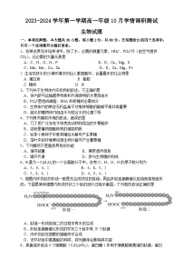 江苏省高邮市2023-2024学年高一上学期10月学情调研测试生物试题