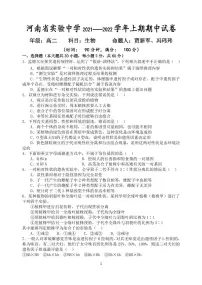 2022河南省实验中学高二上学期期中考试生物含答案