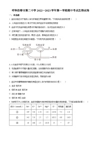 【期中真题】内蒙古呼和浩特市二中2022-2023学年高二上学期期中生物试题.zip