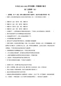 【期中真题】北京市丰台区2021-2022学年高二上学期期中练习生物（B）+试题.zip