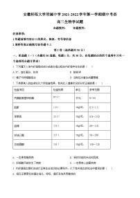 【期中真题】安徽师范大学附中2021-2022学年高二上学期期中生物试题.zip