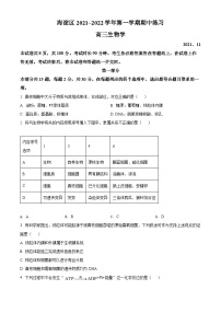 【期中真题】北京市海淀区2021-2022学年高三上学期期中生物试题.zip