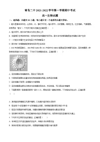 【期中真题】山东省青岛市二中2021-2022学年高一上学期期中生物试题.zip