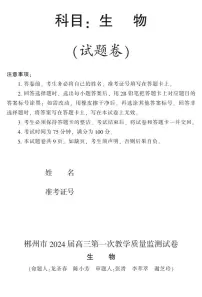 2024届湖南省郴州市高三上学期一模生物