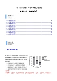 (2014-2023)高考生物真题汇编专题05 细胞呼吸（含解析）