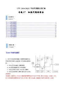 (2014-2023)高考生物真题汇编专题07 细胞代谢的综合（含解析）