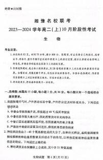 湘豫名校联考2023-2024学年高二生物上学期10月联考试题（PDF版附解析）