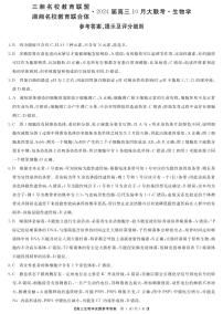 三湘名校教育联盟  湖湘名校教育联合体2024届高三10月大联考【生物】