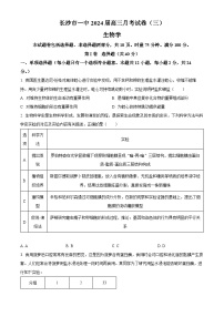 2024长沙一中高三上学期月考卷（三）生物试题含解析